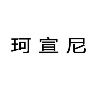 第25类-服装鞋帽商标申请人:上海 珂宣尼纺织科技有限公司办理/代理