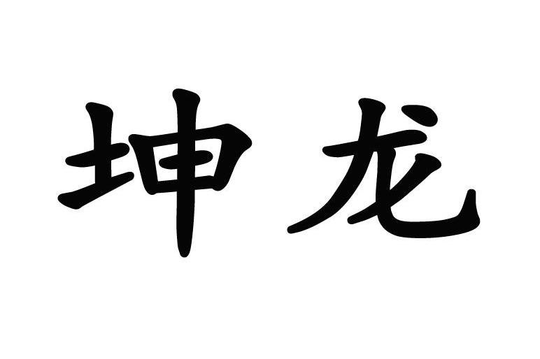  em>坤 /em> em>龙 /em>