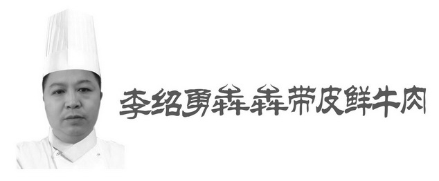 李绍勇犇犇带皮鲜牛肉