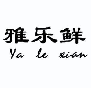 雅乐鲜_企业商标大全_商标信息查询_爱企查