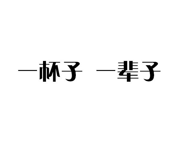 一杯子 一辈子