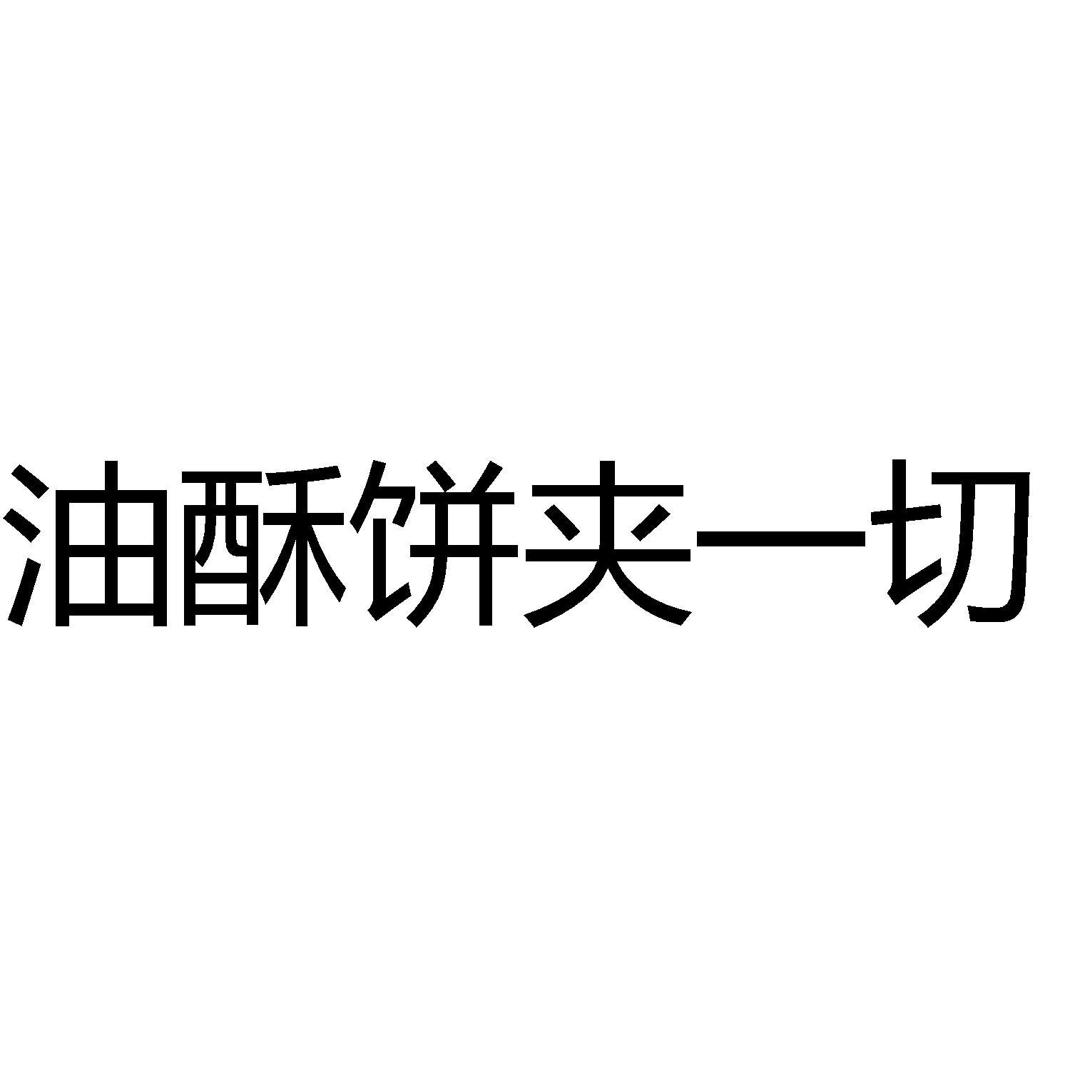 油酥饼夹一切