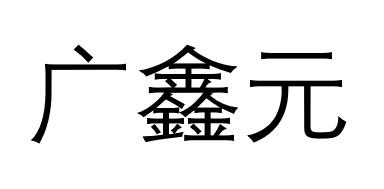 代理机构:东科信(北京)科技有限公司广鑫源商标注册申请申请/注册号