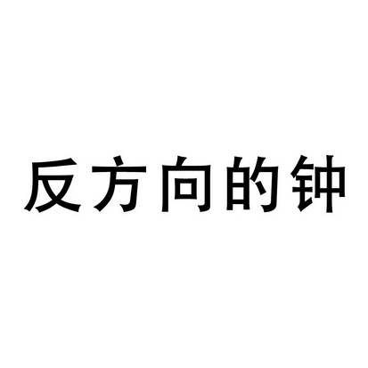  em>反方向 /em>的 em>钟 /em>