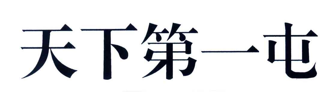 天下第一糖_企业商标大全_商标信息查询_爱企查