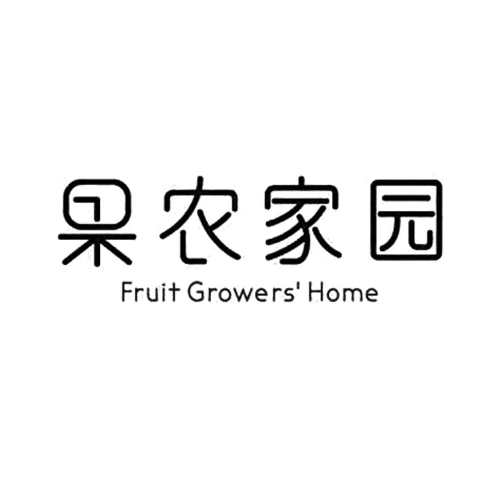果农家园 fruit growers home