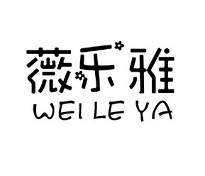 薇乐雅