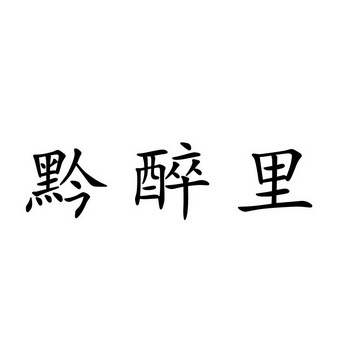 黔醉佬 企业商标大全 商标信息查询 爱企查