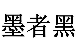  em>墨者黑 /em>