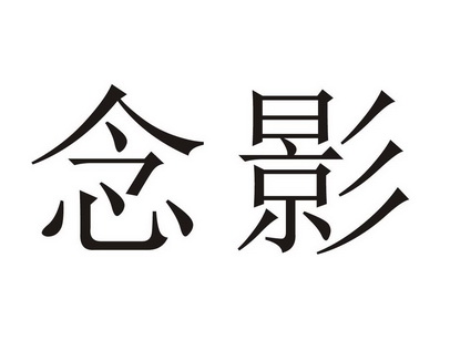 em>念影/em>