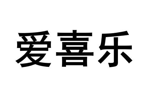  em>爱 /em> em>喜乐 /em>
