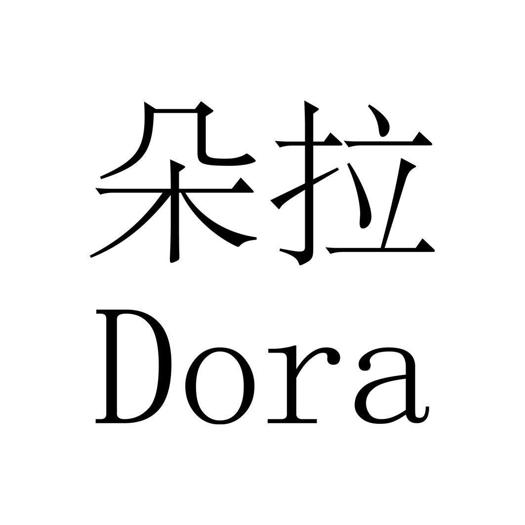  em>朵拉 /em>  em>dora /em>