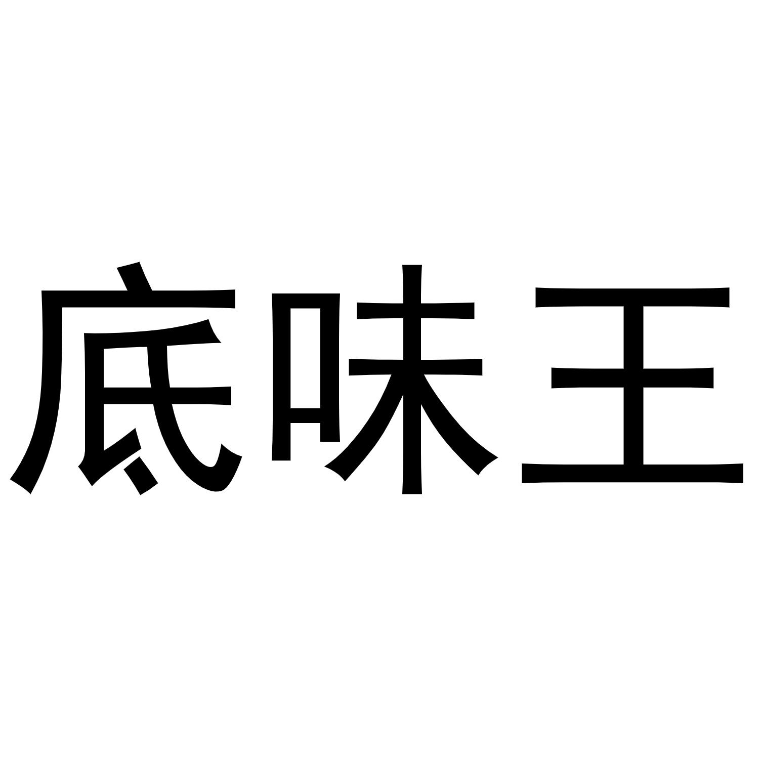  em>底 /em> em>味 /em>王