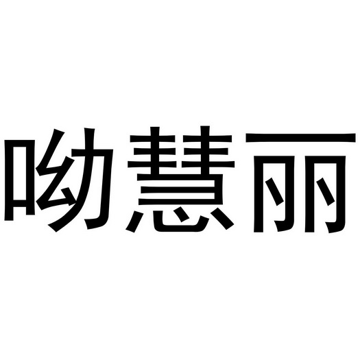 呦慧丽