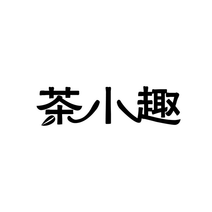 小趣茶 - 企业商标大全 - 商标信息查询 - 爱企查