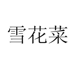 雪花菜