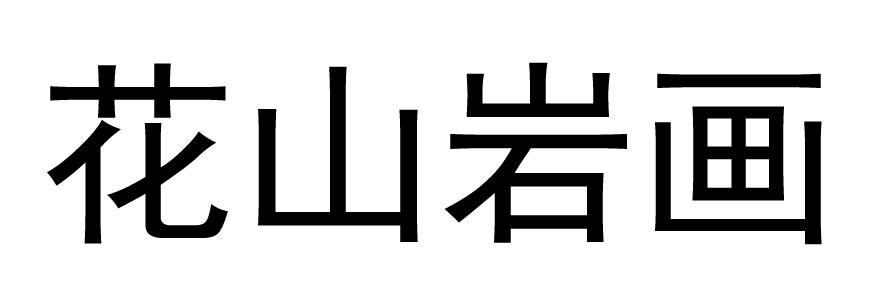  em>花山 /em> em>岩画 /em>