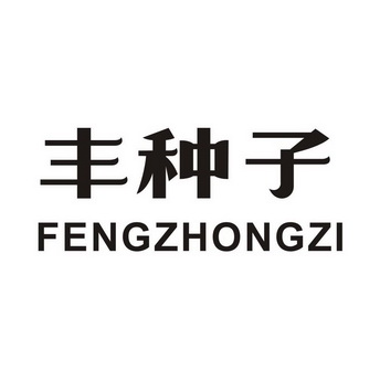 种子丰_企业商标大全_商标信息查询_爱企查