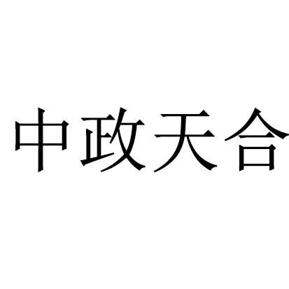 陕西东正知识产权代理有限公司申请人:甘肃中政天合招标有限公司国际