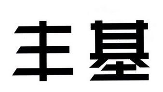 em>丰基/em>