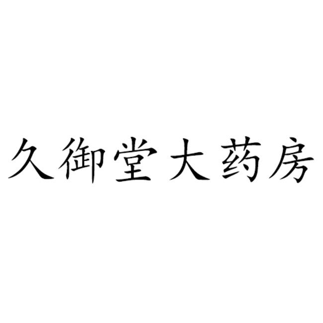 35类-广告销售商标申请人:武汉市康宇堂大药房有限公司办理/代理机构