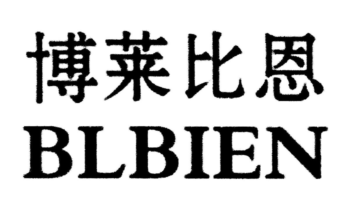 em>博莱比恩/em em>bl/em em>bien/em>