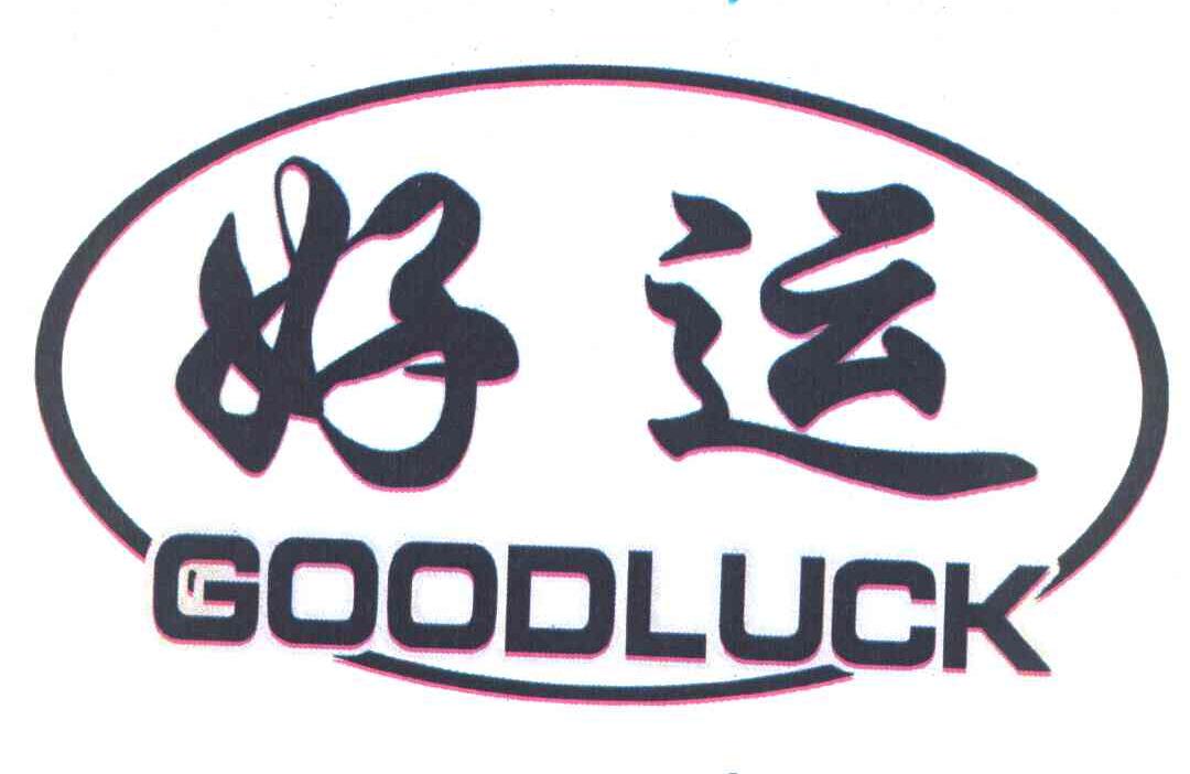  em>好运 /em>  em>goodluck /em>