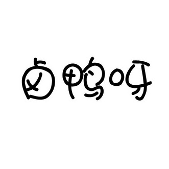  em>卤鸭 /em> em>呀 /em>