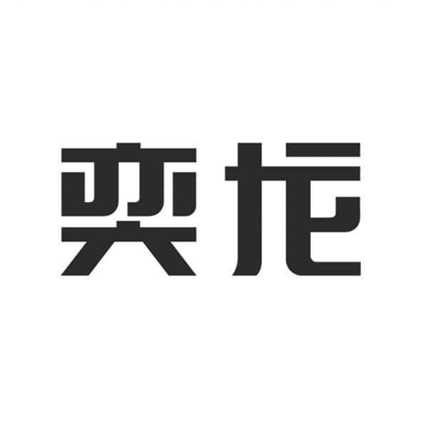 奕龙                                      