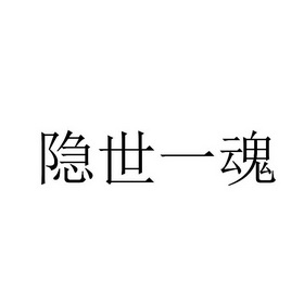 隐世一魂_企业商标大全_商标信息查询_爱企查