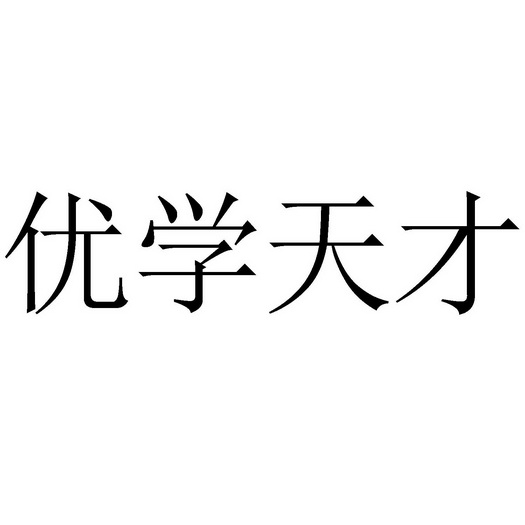 优学 em>天才 /em>