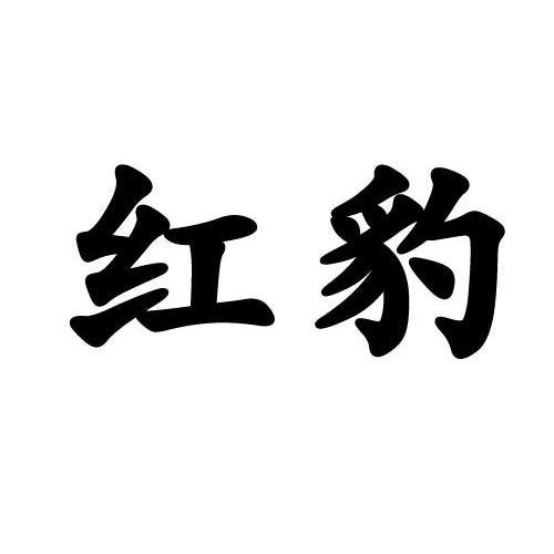  em>红 /em>豹