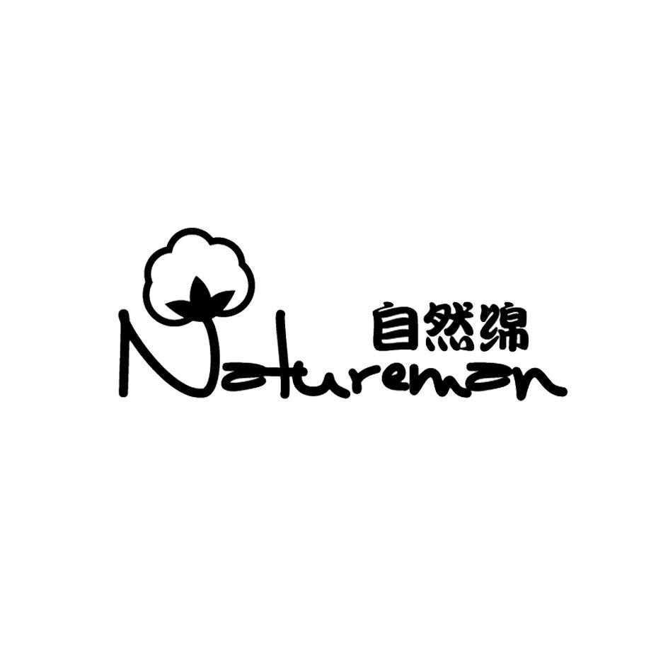 自然绵 natureman商标无效