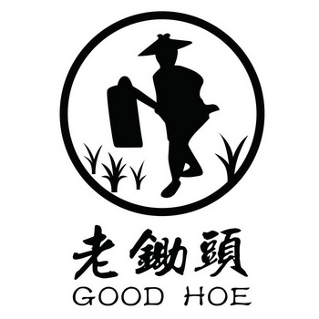  em>老 /em> em>锄头 /em> em>goodhoe /em>