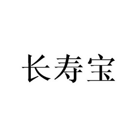  em>长寿 /em>宝