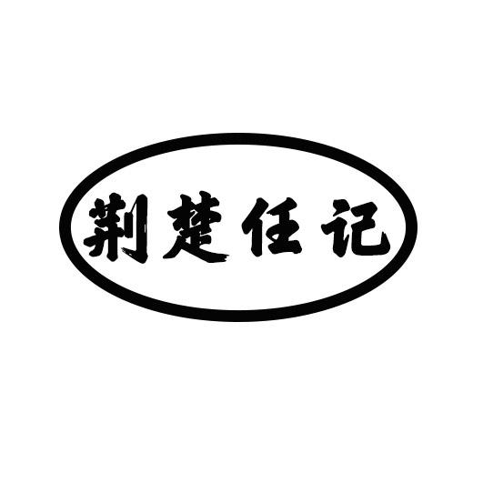 日期:2018-10-29国际分类:第33类-酒商标申请人:任继发办理/代理机构