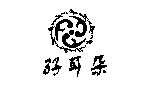  em>孖 /em> em>耳朵 /em>