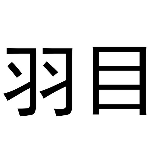 em>羽目/em>