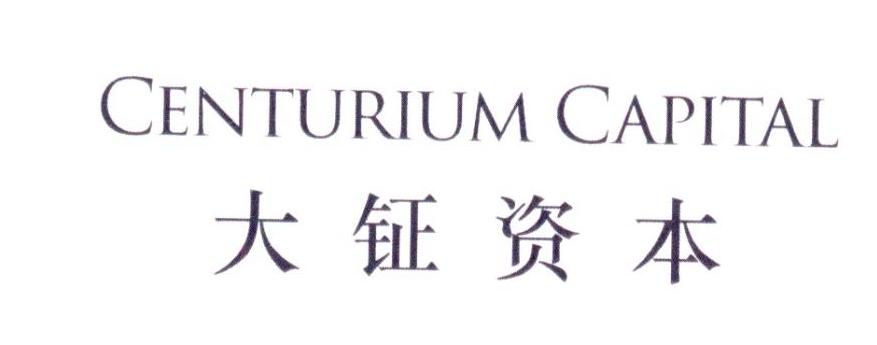  em>大 /em> em>钲 /em>资本  em>centurium /em> capital