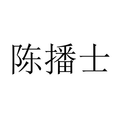 陈播土商标注册申请申请/注册号:64439599申请日期:20