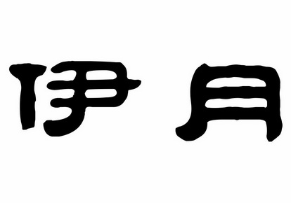  em>伊月 /em>
