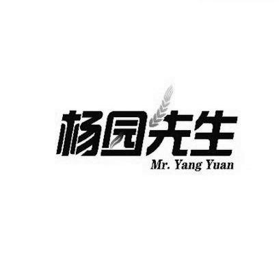 杨园先生 mr.yang yuan