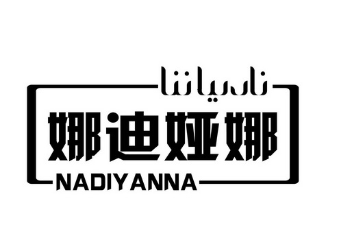 em>娜迪娅/em>娜 nadiyanna