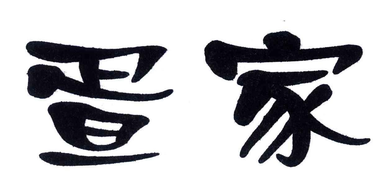 类-方便食品商标申请人:北海市海城区 外沙 痙家棚酒楼办理/代理机构