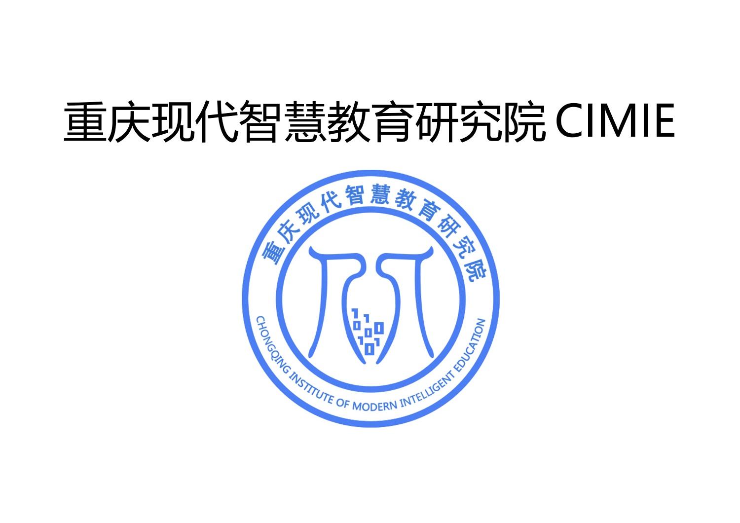 重慶現代智慧教育研究院 em>cimie /em> chongqing institute of