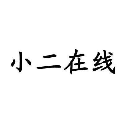 em>小二/em em>在线/em>