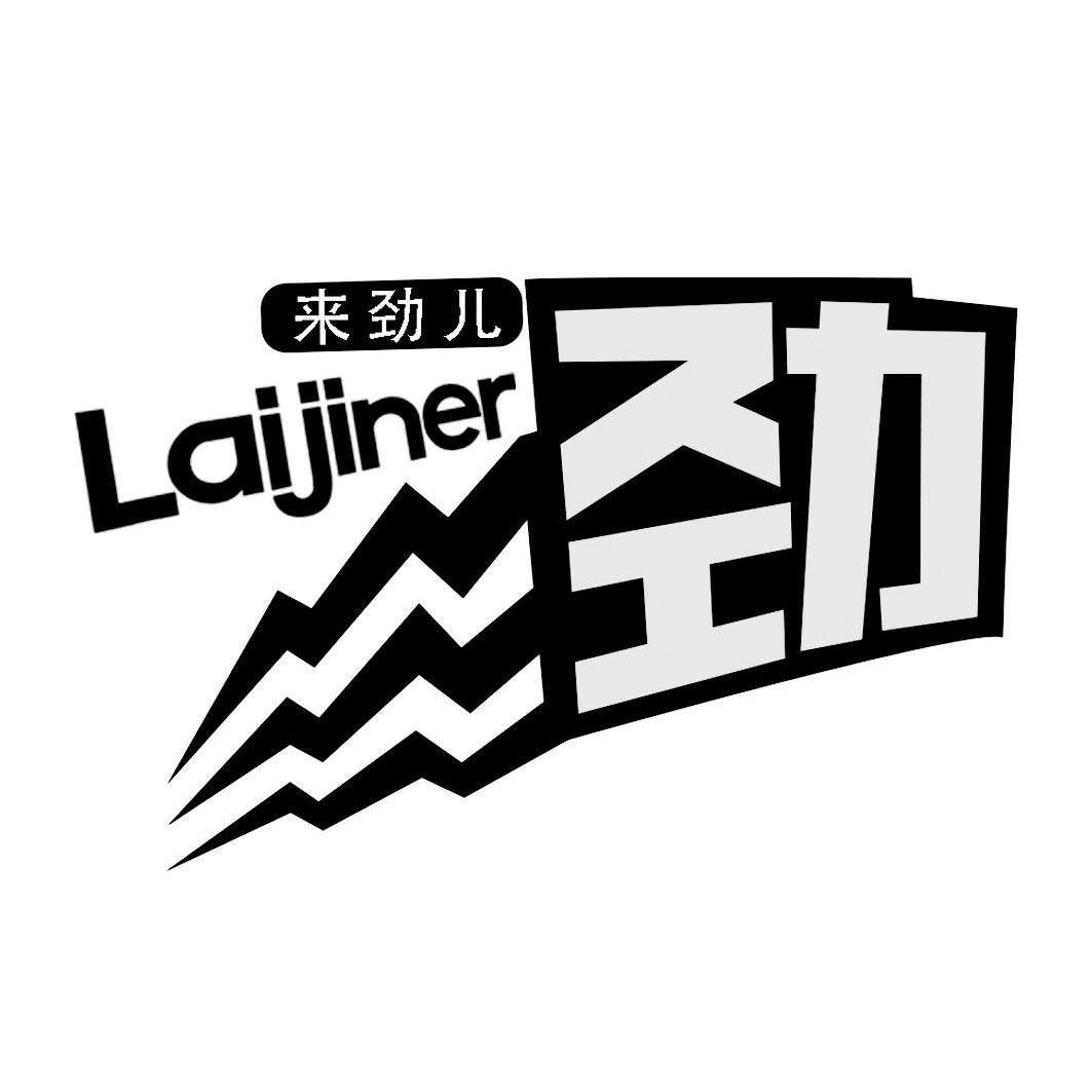 劲来劲儿_企业商标大全_商标信息查询_爱企查