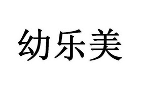 商标详情申请人:幼乐美(北京)教育科技有限公司 办理/代理机构:沈阳