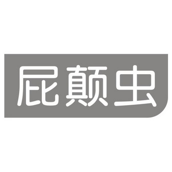 屁颠虫 - 商标 - 爱企查