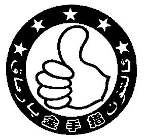 金手指